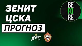 Файзуллаев и ЦСКА пройдут Зенит в Кубке России! Прогноз на матч!