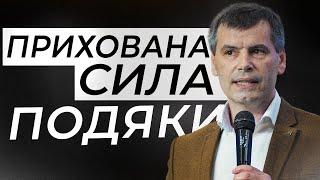 Прихована сила подяки / пастор Олександр Кучерук / 20 жовтня 2024р