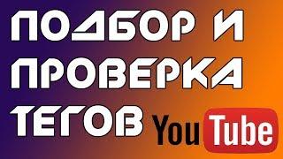 Подбор и проверка тегов | Ключевые слова | Теги