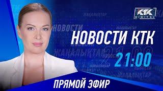 Новости Казахстана на КТК от 10.06.2024