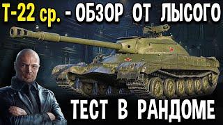 Т-22 ср. - ОБЗОР  Уникальный танк с чёрного рынка 2021 World of Tanks  стоит ли брать