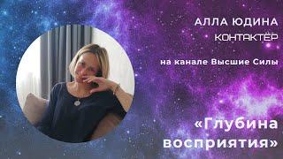 ️Алла Юдина ️ «Глубина восприятия»