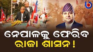 ନେପାଳକୁ ଫେରିବ ରାଜା ଶାସନ! Two Decades Ago, Protesters Ousted A King, Now They Want To Bring Him Back