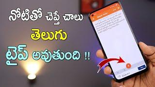 Easy Way To Type Telugu On Android Using Your Voice | Speech To Typing On Android 2021