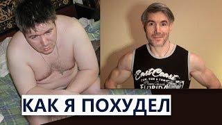 Как я похудел на 30 кг | 5 правил, гарантирующих успех