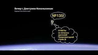 Вечер с Дмитрием Конаныхиным №135 Предновогодний стрим: ответы на вопросы зрителей