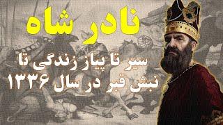 نادرشاه: از کشور گشایی تا جلوگیری از تجزیه ایران و نبش قبر در سال 1336 (سیر تا پیاز زندگی و جنگ ها)