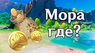 ГДЕ БРАТЬ МОРУ В ГЕНШИНЕ?? | Genshin impact