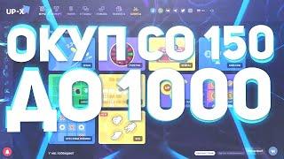 КАК ПОДНЯТЬ 1000 РУБЛЕЙ СО 150 НА UP-X! ОКУП СО 150 РУБЛЕЙ НА АП ИКС!