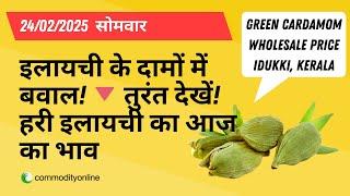 24 फरवरी 2025: केरल में इलायची के दाम में जबरदस्त गिरावट!  अभी देखें ताजा रेट & तुरंत ऑर्डर करें! 