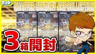 【#遊戯王】サンダー編！過去最多イラスト違いカード封入！3箱開封「QUARTER CENTURY ART COLLECTION」QCAC【#開封】