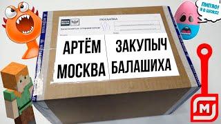 ВСЕ АКЦИИ В ПОСЫЛКЕ ОТ ПОДПИСЧИКА! Артём из Москвы / Прилипалы / Скрепыши 2 / Треснутые / Майнкрафт