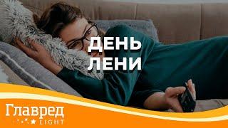 Почему лениться полезно для здоровья и как правильно это делать