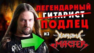 Леонид Фомин гитарист группы МАСТЕР и ХАРИЗМА кинул мою группу ВИКОНТ