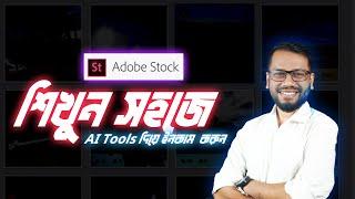 Adobe Stock পূর্ণ গাইডলাইন: কিভাবে শুরু করবেন এবং উপার্জন করবেন!