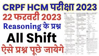 CRPF HCM 22 February 2023 All shift Reasoning से ऐसे प्रश्न पूछे जायेगे//CRPF HCM All shift