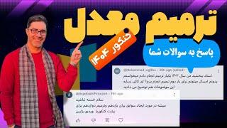 ترمیم معدل ۱۴۰۴، پاسخ به سوالات شما!