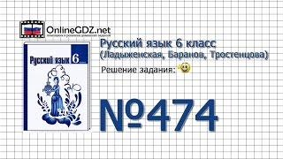 Задание № 474 — Русский язык 6 класс (Ладыженская, Баранов, Тростенцова)