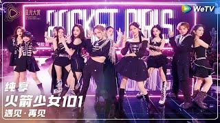 SHOW: Rocket Girls 101丨Tencent Video All Star Night 2024