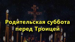 Родительская суббота перед Троицей в 2021 году.