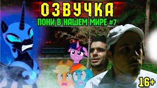 Пони в нашем мире (сезон 1, эпизод 7) [ОЗВУЧКА] 16+ / Pony meets World - S1, E7 (MLP in real life)