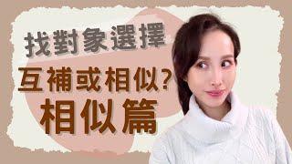 談戀愛！對象找互補還是相似的？～相似篇｜一起戀愛吧｜卓苡瑄｜男女適用