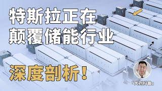 特斯拉的「第二帝国」！储能行业即将被颠覆？