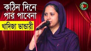 কঠিন দিনে পার পাইবানা | খাদিজা মাইজভান্ডারী | Khadija Vandari | বাউল কাফেলা টিভি