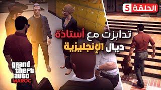 أستاذ الاجتماعيات رونها في المدرسة | GTA RP MAROC | PART 5