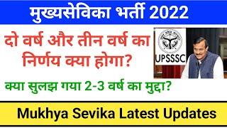 Mukhya Sevika Latest Update, upsssc mukhya sevika bharti, mukhya sevika bharti latest news