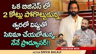 Actor Siva Balaji Exclusive Interview | ఒక బిజినెస్ లో 2 కోట్లు పోగొట్టుకున్న | TeluguOne