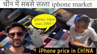 Iphone price in china | cheapest iPhone | electronics market | china Patri market #iPhone #chinafact