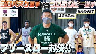 【挑戦】山田率いるプロラグビー選手がプロバスケ選手にフリースロー対決挑んでみた