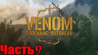 Venom Codename Outbreak Прохождение Часть 9