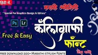 Marathi Calligraphy Fonts. Free download Stylish Marathi fonts.How To Marathi fonts In Photoshop