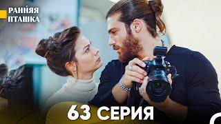 Ранняя Пташка 63 серия (Русский Дубляж)