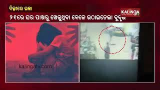 5-Year-Old Girl Raped In Delhi, CCTV Footage During Kidnapping Surfaces || KalingaTV