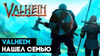 Valheim  НАШЕЛ СЕМЬЮ  первые шаги воина по землям Вальхейма