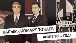 Касым-Жомарт Токаев. Архив 2004 года: о геополитических вызовах для Казахстана в XXI веке