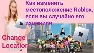 Как изменить местоположение Roblox, если вы случайно его изменили