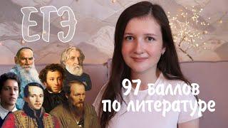 Как сдать ЕГЭ по литературе на 97 баллов, советы, лайфхаки | Vika Line