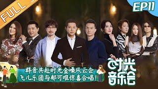 "Time Concert" EP11: Yisa Yu and F.I.R. Band Perform Classic Songs!丨时光音乐会