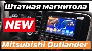 Штатная магнитола Mitsubishi Outlander (Митсубиси Аутлендер)