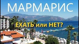 Турция  МАРМАРИС самый ПОЛНЫЙ обзор (MARMARIS)