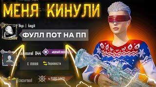 120 FPS ПРОТИВ ЛОКАЛКИ | ИГРА НА ПОПУЛЯРНОСТЬ | МЕНЯ КИНУЛИ? | PUBG MOBILE