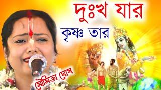 দুঃখ যার কৃষ্ণ তার[moumita ghosh kirtan|| মৌমিতা ঘোষ কীর্তন||moumita ghosh leela kirtan