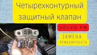 Четырехконтурный защитный клапан Volvo FM