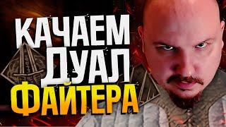 DARK AND DARKER - Рубим врагов на Слеер Файтере и попутно качаем лвл | Дарк энд Даркер Fighter