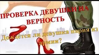 ПРОВЕРКА ДЕВУШКИ НА ВЕРНОСТЬ. Дождётся ли девушка парня из армии?