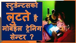 स्टुडेन्टसको लुटते है मोबईल ट्रेनिग सेन्टर ? How  Mobile Training institute cheat students ?